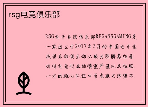 rsg电竞俱乐部