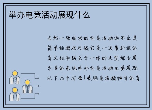 举办电竞活动展现什么