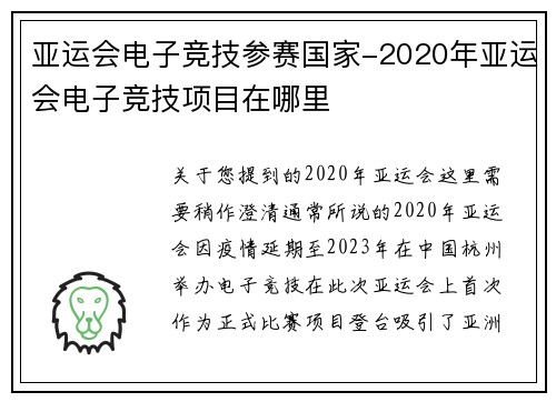 亚运会电子竞技参赛国家-2020年亚运会电子竞技项目在哪里