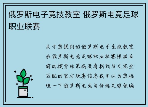 俄罗斯电子竞技教室 俄罗斯电竞足球职业联赛