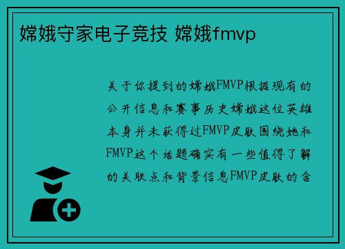 嫦娥守家电子竞技 嫦娥fmvp